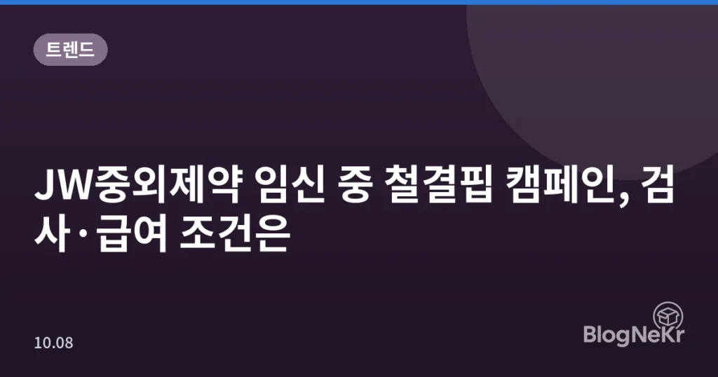 JW중외제약 임신 중 철결핍 캠페인, 검사·급여 조건은