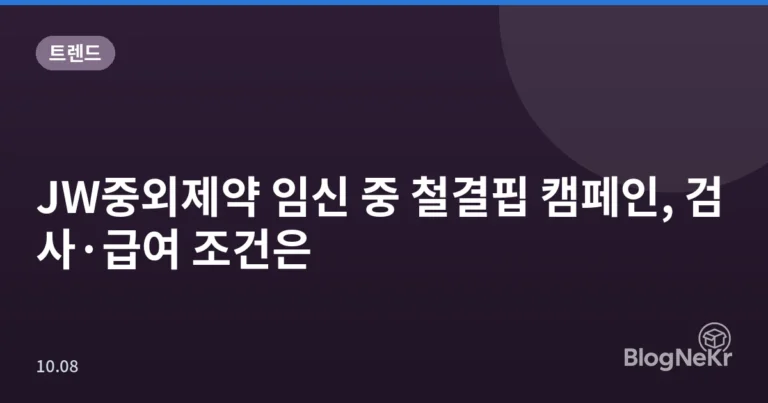 JW중외제약 임신 중 철결핍 캠페인, 검사·급여 조건은