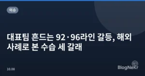 대표팀 흔드는 92·96라인 갈등, 해외 사례로 본 수습 세 갈래