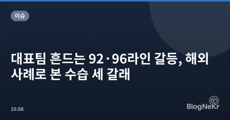 대표팀 흔드는 92·96라인 갈등, 해외 사례로 본 수습 세 갈래