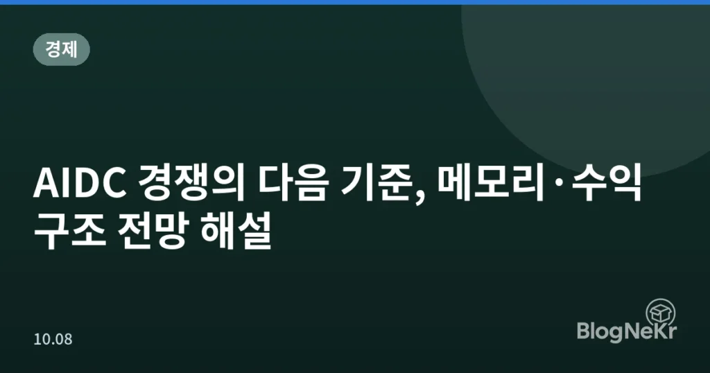AIDC 경쟁의 다음 기준, 메모리·수익구조 전망 해설