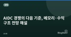 AIDC 경쟁의 다음 기준, 메모리·수익구조 전망 해설