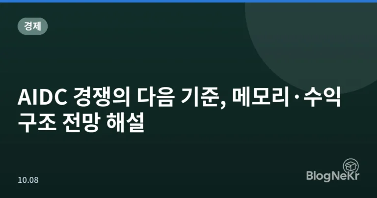 AIDC 경쟁의 다음 기준, 메모리·수익구조 전망 해설