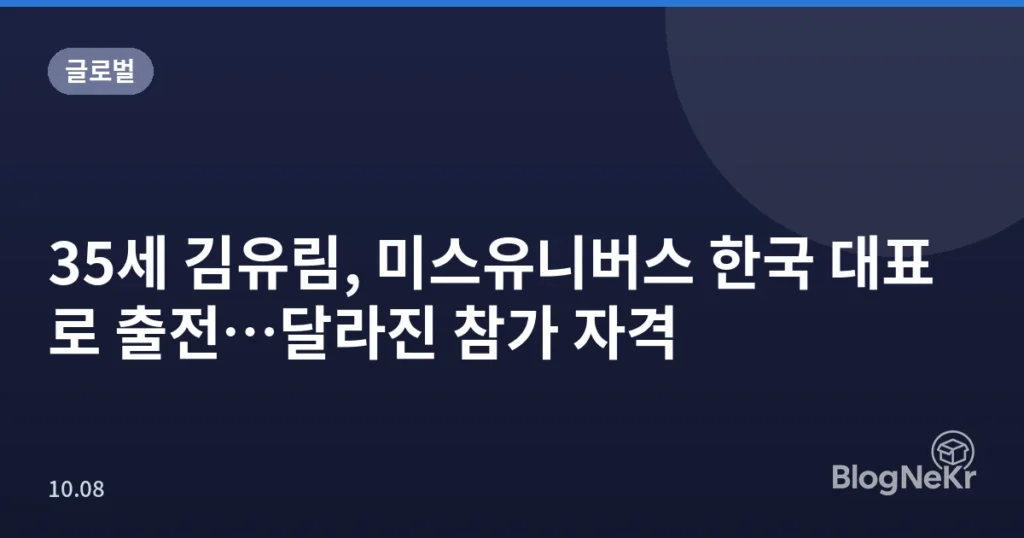 35세 김유림, 미스유니버스 한국 대표로 출전…달라진 참가 자격