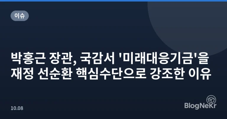 박홍근 장관, 국감서 '미래대응기금'을 재정 선순환 핵심수단으로 강조한 이유
