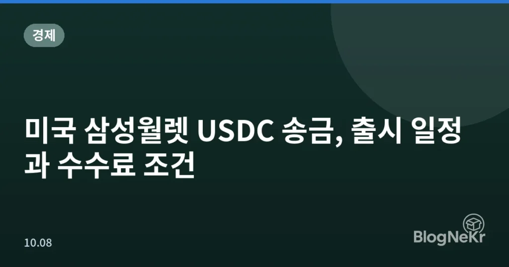 미국 삼성월렛 USDC 송금, 출시 일정과 수수료 조건