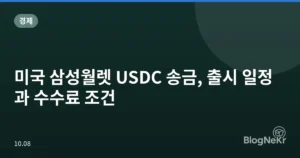 미국 삼성월렛 USDC 송금, 출시 일정과 수수료 조건