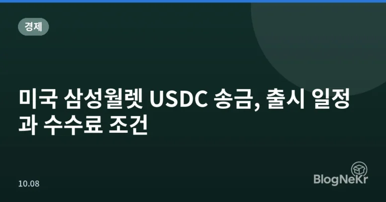 미국 삼성월렛 USDC 송금, 출시 일정과 수수료 조건