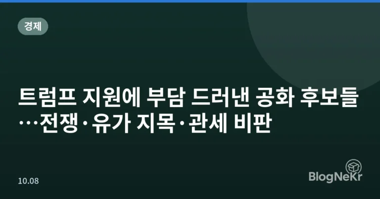 트럼프 지원에 부담 드러낸 공화 후보들…전쟁·유가 지목·관세 비판