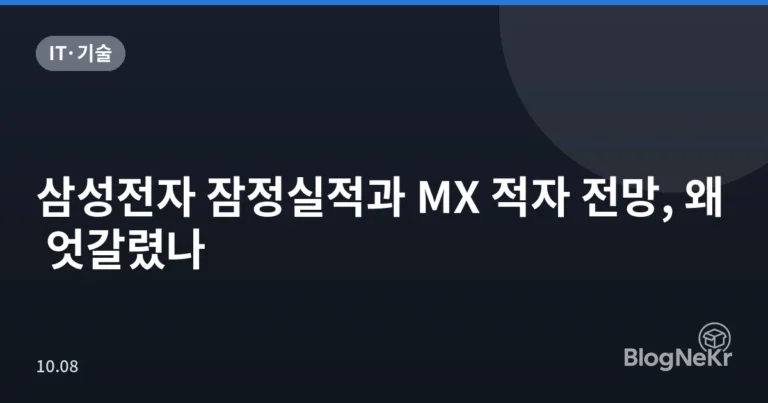 삼성전자 잠정실적과 MX 적자 전망, 왜 엇갈렸나