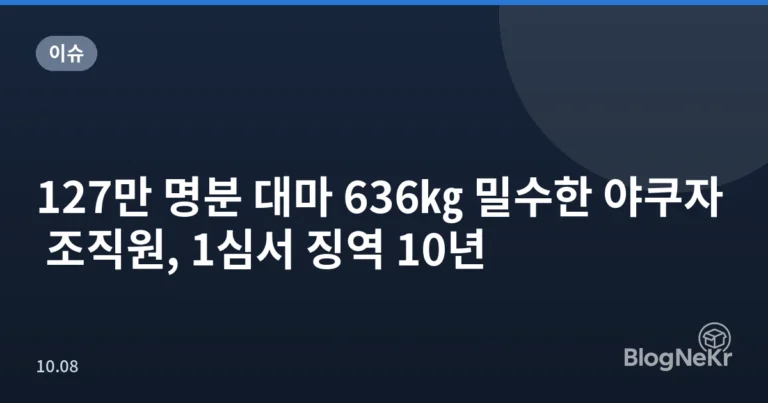 127만 명분 대마 636㎏ 밀수한 야쿠자 조직원, 1심서 징역 10년