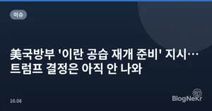美국방부 ‘이란 공습 재개 준비’ 지시…트럼프 결정은 아직 안 나와