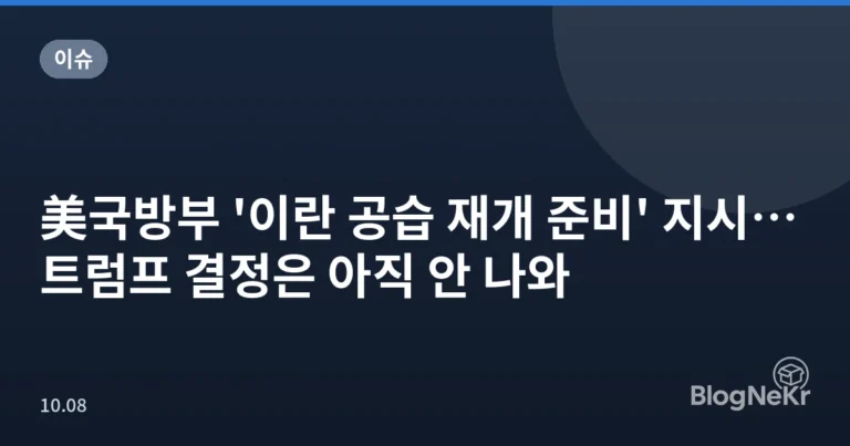 美국방부 '이란 공습 재개 준비' 지시…트럼프 결정은 아직 안 나와
