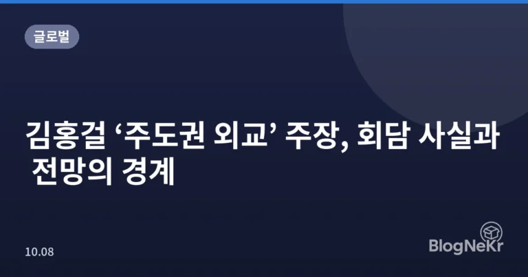 김홍걸 ‘주도권 외교’ 주장, 회담 사실과 전망의 경계