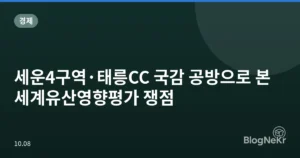 세운4구역·태릉CC 국감 공방으로 본 세계유산영향평가 쟁점