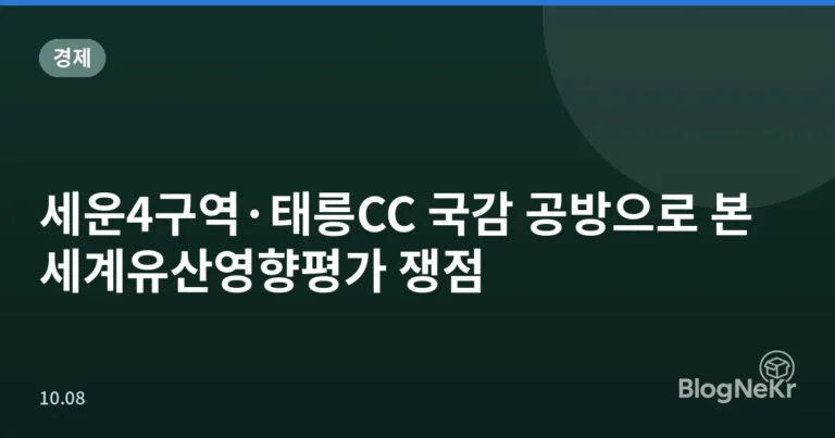 세운4구역·태릉CC 국감 공방으로 본 세계유산영향평가 쟁점