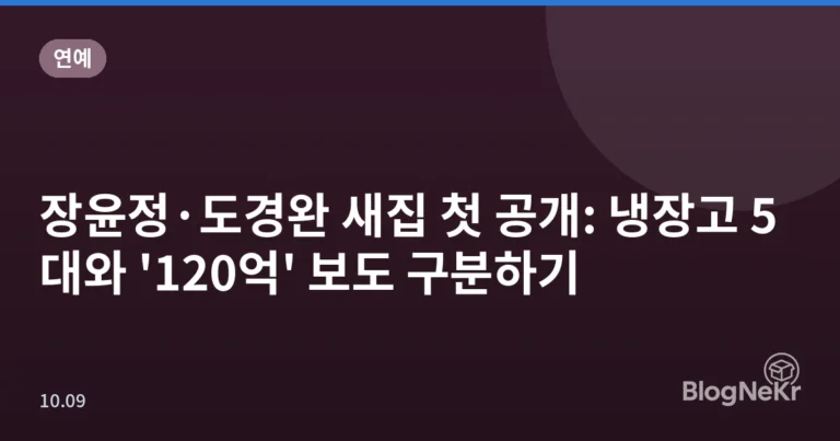 장윤정·도경완 새집 첫 공개: 냉장고 5대와 '120억' 보도 구분하기