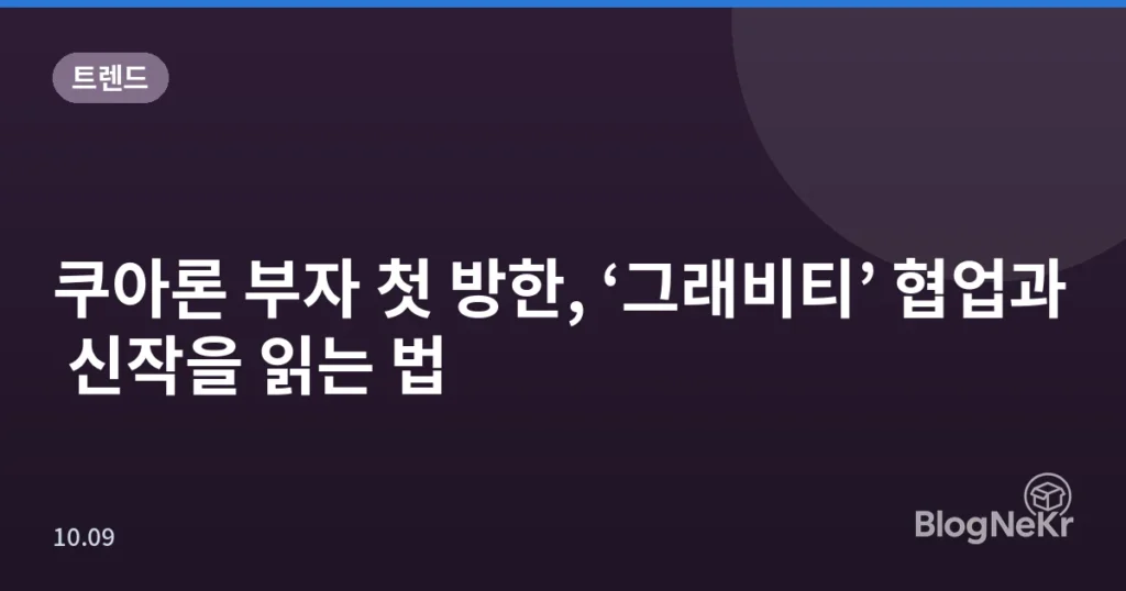 쿠아론 부자 첫 방한, ‘그래비티’ 협업과 신작을 읽는 법