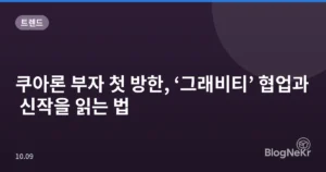 쿠아론 부자 첫 방한, ‘그래비티’ 협업과 신작을 읽는 법