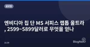 엔비디아 칩 단 MS 서피스 랩톱 울트라, 2599~5899달러로 무엇을 얻나