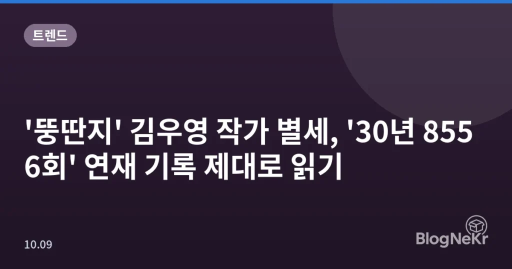 '뚱딴지' 김우영 작가 별세, '30년 8556회' 연재 기록 제대로 읽기