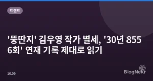 ‘뚱딴지’ 김우영 작가 별세, ’30년 8556회’ 연재 기록 제대로 읽기