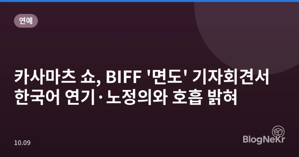 카사마츠 쇼, BIFF '면도' 기자회견서 한국어 연기·노정의와 호흡 밝혀