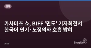 카사마츠 쇼, BIFF ‘면도’ 기자회견서 한국어 연기·노정의와 호흡 밝혀