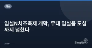임실N치즈축제 개막, 무대 임실읍 도심까지 넓혔다
