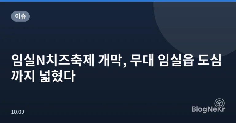 임실N치즈축제 개막, 무대 임실읍 도심까지 넓혔다