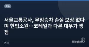 서울교통공사, 무임승차 손실 보상 없다며 헌법소원…코레일과 다른 대우가 쟁점