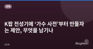 K팝 전성기에 ‘가수 사전’부터 만들자는 제안, 무엇을 남기나
