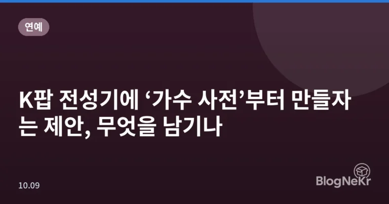 K팝 전성기에 ‘가수 사전’부터 만들자는 제안, 무엇을 남기나