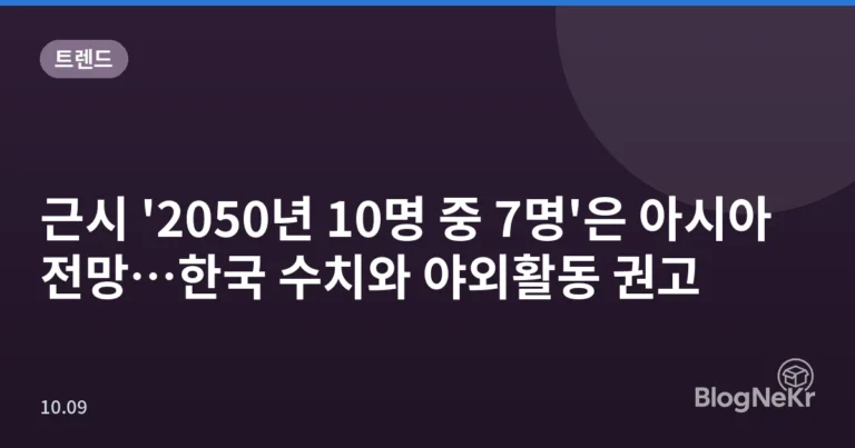 근시 '2050년 10명 중 7명'은 아시아 전망…한국 수치와 야외활동 권고