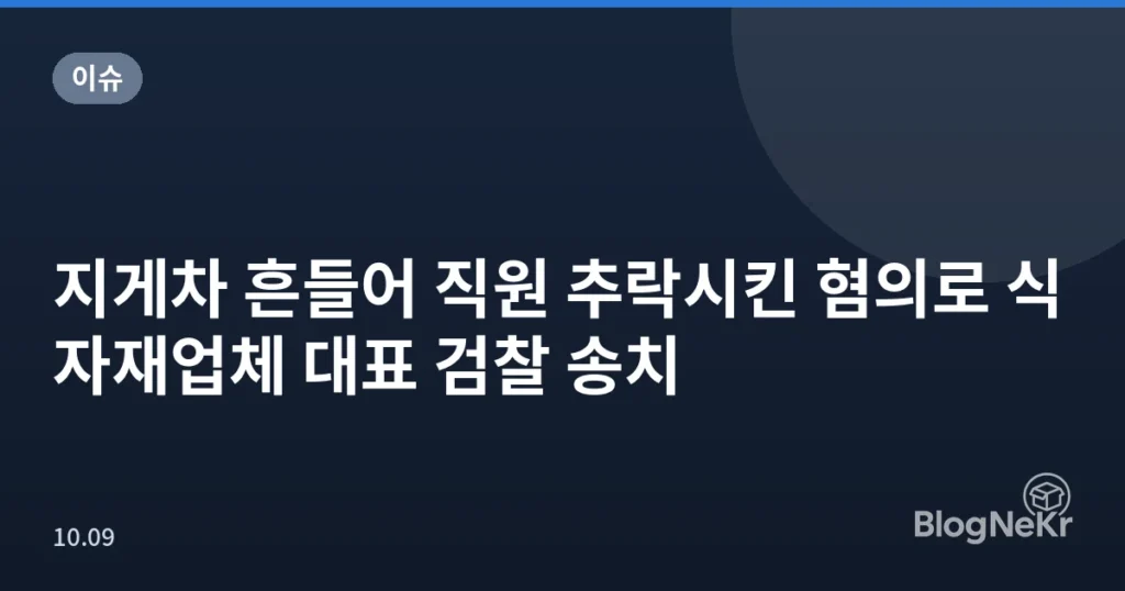 지게차 흔들어 직원 추락시킨 혐의로 식자재업체 대표 검찰 송치