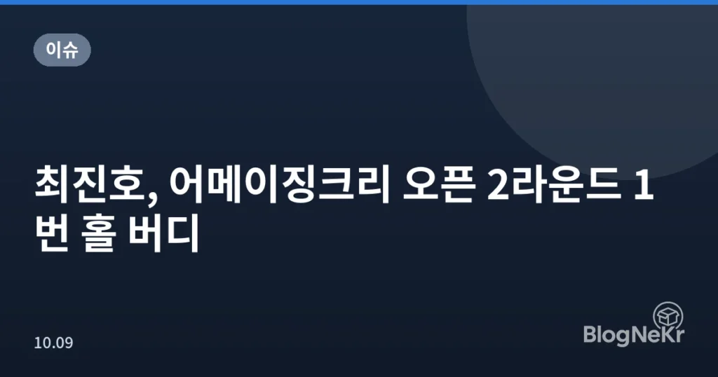 최진호, 어메이징크리 오픈 2라운드 1번 홀 버디