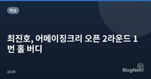 최진호, 어메이징크리 오픈 2라운드 1번 홀 버디