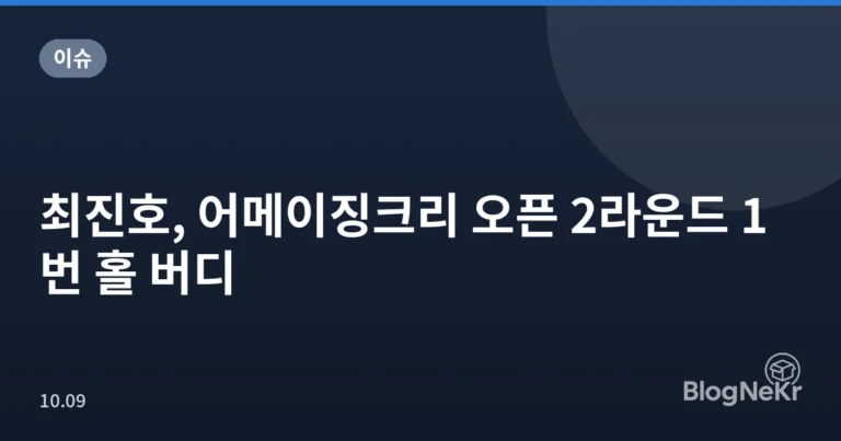 최진호, 어메이징크리 오픈 2라운드 1번 홀 버디