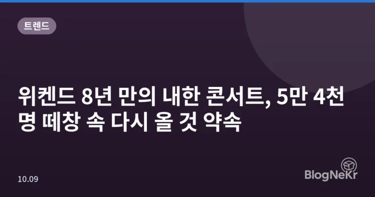 위켄드 8년 만의 내한 콘서트, 5만 4천 명 떼창 속 다시 올 것 약속