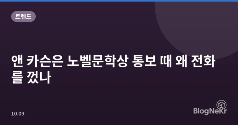 앤 카슨은 노벨문학상 통보 때 왜 전화를 껐나