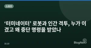‘터미네이터’ 로봇과 인간 격투, 누가 이겼고 왜 중단 명령을 받았나