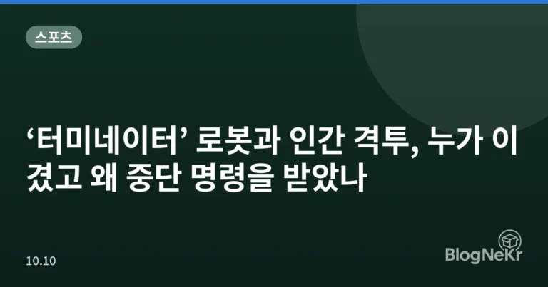 ‘터미네이터’ 로봇과 인간 격투, 누가 이겼고 왜 중단 명령을 받았나