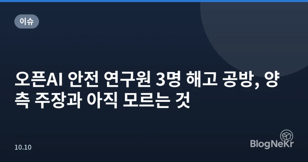 오픈AI 안전 연구원 3명 해고 공방, 양측 주장과 아직 모르는 것