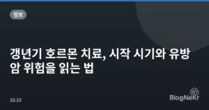 갱년기 호르몬 치료, 시작 시기와 유방암 위험을 읽는 법