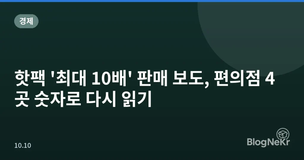핫팩 '최대 10배' 판매 보도, 편의점 4곳 숫자로 다시 읽기