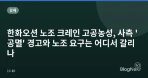 한화오션 노조 크레인 고공농성, 사측 ‘공멸’ 경고와 노조 요구는 어디서 갈리나