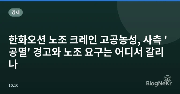 한화오션 노조 크레인 고공농성, 사측 '공멸' 경고와 노조 요구는 어디서 갈리나