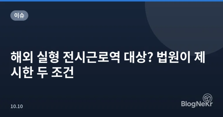 해외 실형 전시근로역 대상? 법원이 제시한 두 조건