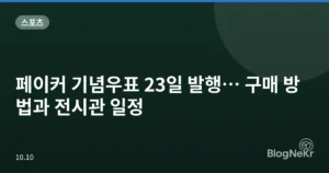 페이커 기념우표 23일 발행… 구매 방법과 전시관 일정