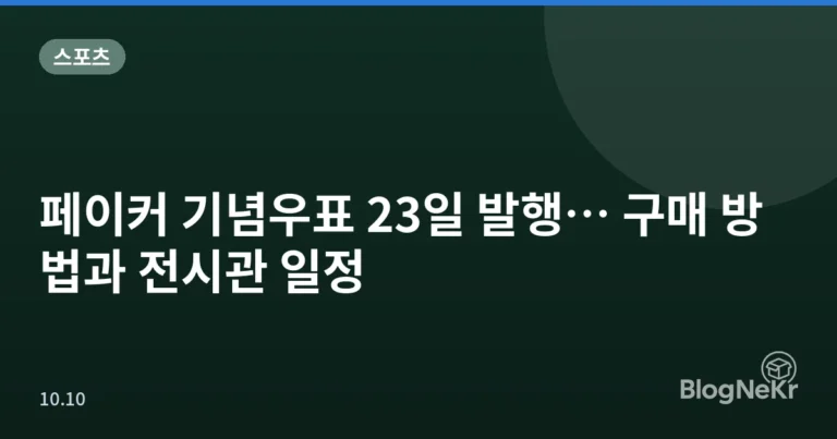 페이커 기념우표 23일 발행… 구매 방법과 전시관 일정